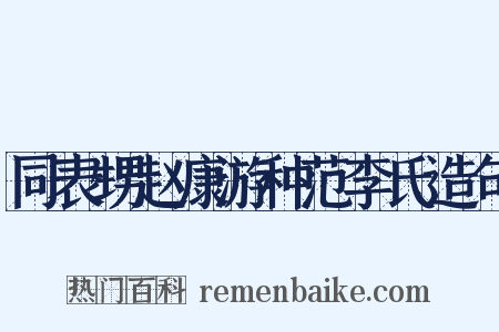 同表甥赵康游种范李氏造句是什么意思的图片
